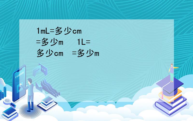 1mL=多少cm³=多少m³ 1L=多少cm³=多少m³