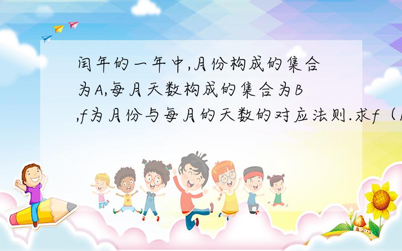 闰年的一年中,月份构成的集合为A,每月天数构成的集合为B,f为月份与每月的天数的对应法则.求f（1）,f（2）,f（7）,f（8）,f（12）.