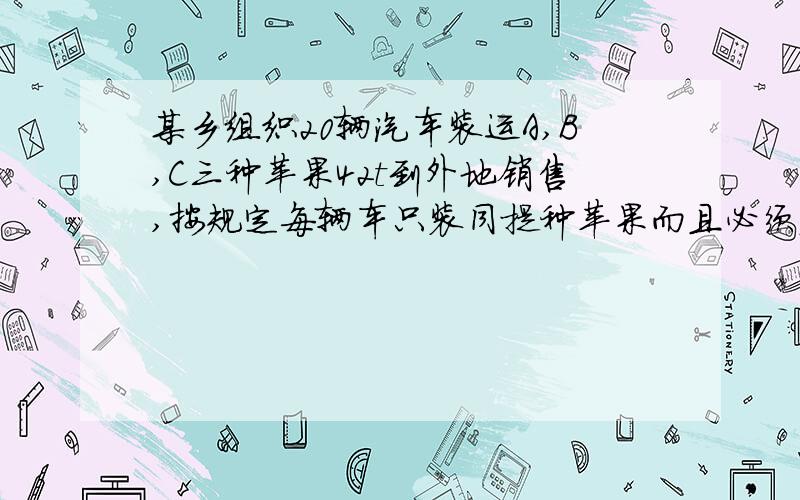 某乡组织20辆汽车装运A,B,C三种苹果42t到外地销售,按规定每辆车只装同提种苹果而且必须装满,每种苹果不少于2车（1）设有x辆汽车装运A苹果,用Y辆汽车装运B种苹果,试根据提供的信息,求Y与X