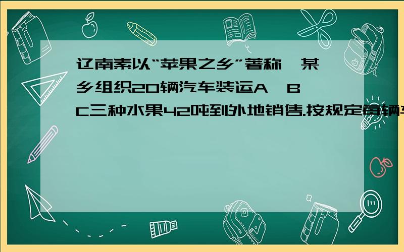 辽南素以“苹果之乡”著称,某乡组织20辆汽车装运A、B、C三种水果42吨到外地销售.按规定每辆车只装同一种苹果,且必须装满.每种苹果不少于2车 设用x辆车装运A种苹果,用y辆车装运B种苹果,根