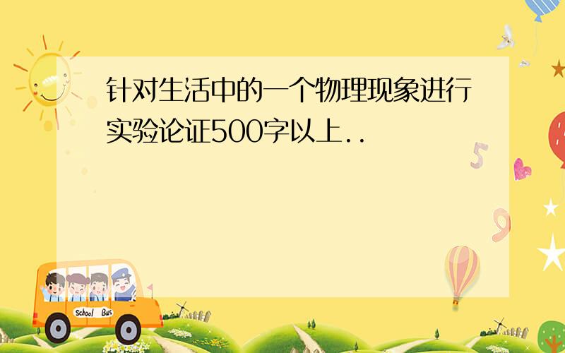 针对生活中的一个物理现象进行实验论证500字以上..