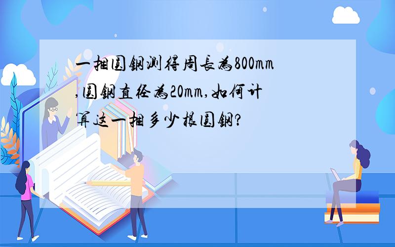 一捆圆钢测得周长为800mm,圆钢直径为20mm,如何计算这一捆多少根圆钢?