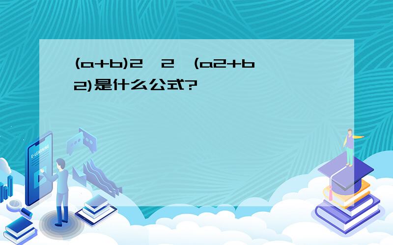 (a+b)2≤2*(a2+b2)是什么公式?