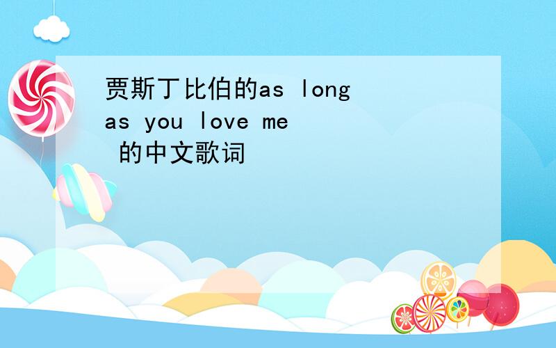 贾斯丁比伯的as long as you love me 的中文歌词