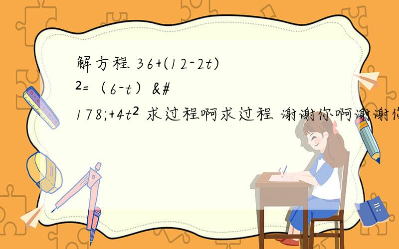 解方程 36+(12-2t)²=（6-t）²+4t² 求过程啊求过程 谢谢你啊谢谢你