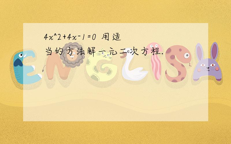 4x^2+4x-1=0 用适当的方法解一元二次方程.