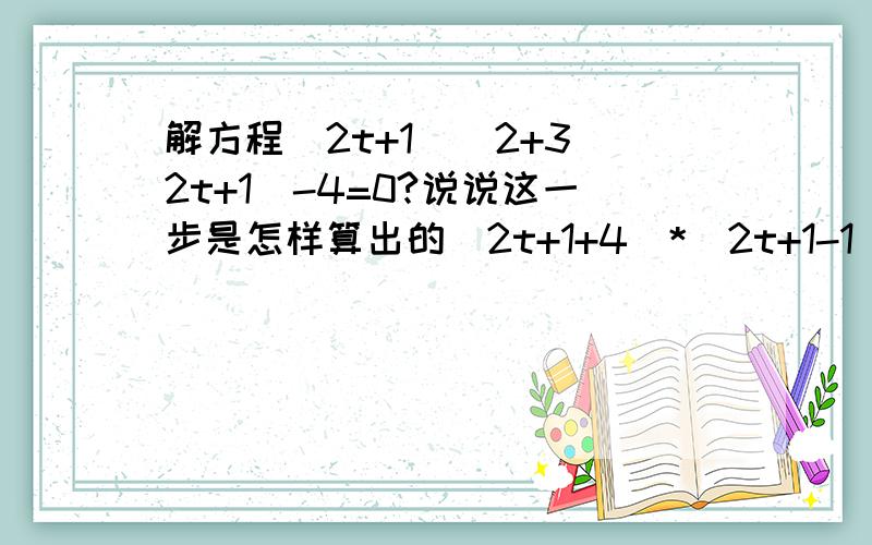 解方程(2t+1)^2+3(2t+1)-4=0?说说这一步是怎样算出的（2t+1+4)*(2t+1-1)=0