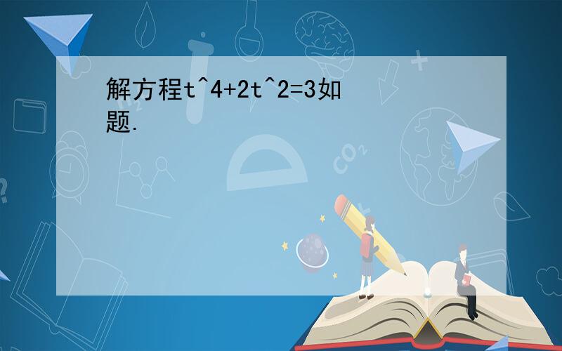 解方程t^4+2t^2=3如题.