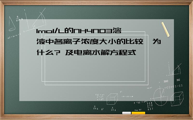 1mol/L的NH4NO3溶液中各离子浓度大小的比较,为什么? 及电离水解方程式