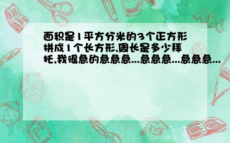 面积是1平方分米的3个正方形拼成1个长方形,周长是多少拜托,我很急的急急急...急急急...急急急...