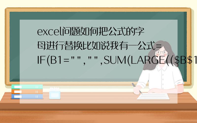 excel问题如何把公式的字母进行替换比如说我有一公式=IF(B1=