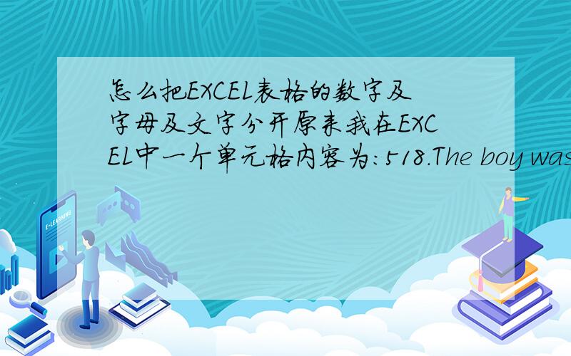 怎么把EXCEL表格的数字及字母及文字分开原来我在EXCEL中一个单元格内容为：518.The boy was too nervous to speak． 那男孩紧张得说不出话来.现在要分成三个单元格A1：518.B1：The boy was too nervous to speak