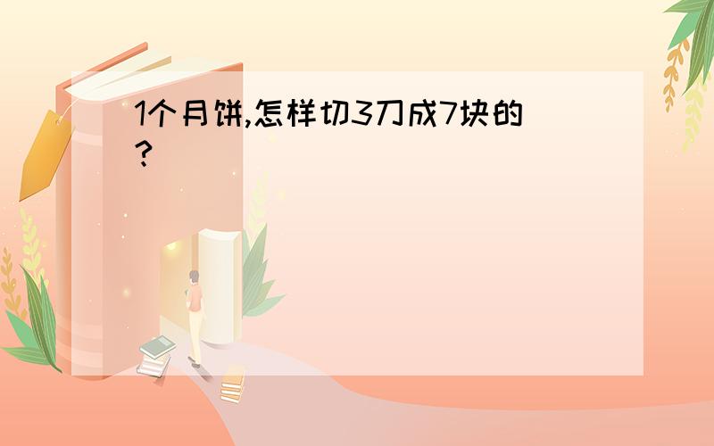 1个月饼,怎样切3刀成7块的?