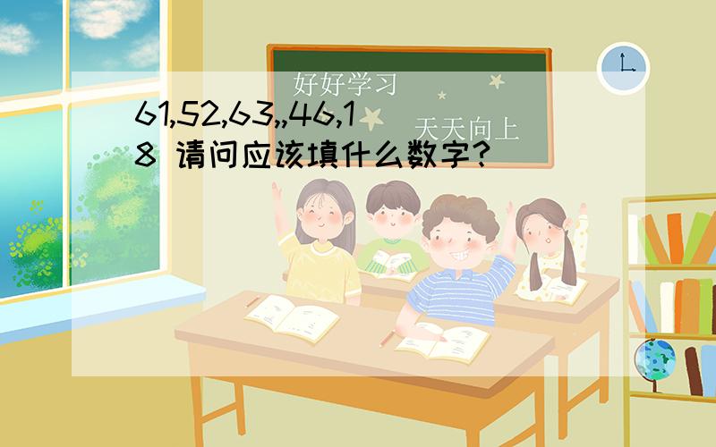 61,52,63,,46,18 请问应该填什么数字?