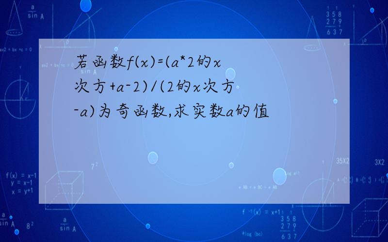 若函数f(x)=(a*2的x次方+a-2)/(2的x次方-a)为奇函数,求实数a的值