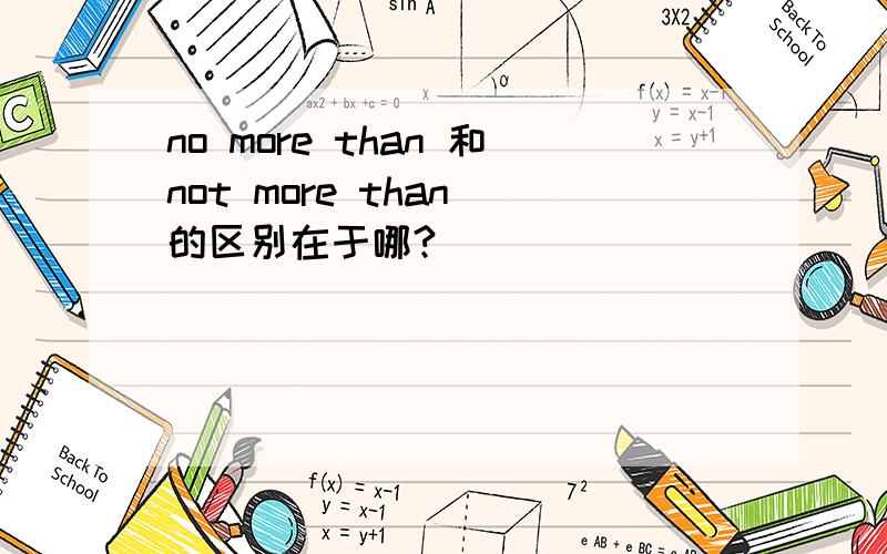 no more than 和not more than 的区别在于哪?