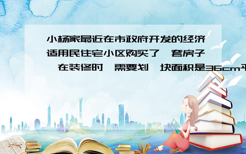 小杨家最近在市政府开发的经济适用民住宅小区购买了一套房子,在装修时,需要划一块面积是36cm平方的矩形玻璃,且它 的边长之比为3：4,那么它的边长应取多少