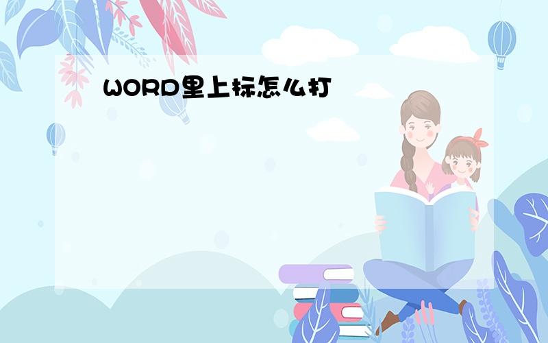 WORD里上标怎么打