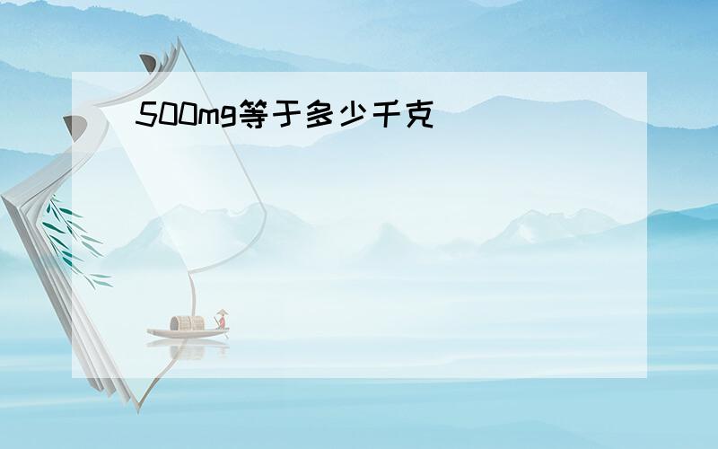 500mg等于多少千克