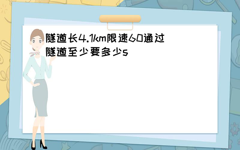 隧道长4.1km限速60通过隧道至少要多少s