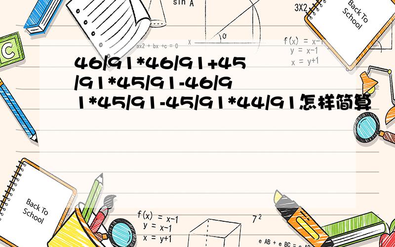 46/91*46/91+45/91*45/91-46/91*45/91-45/91*44/91怎样简算