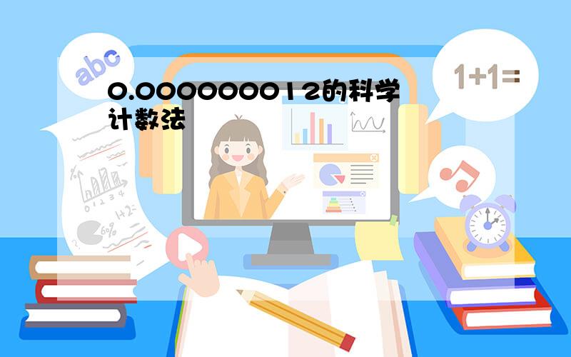 0.000000012的科学计数法