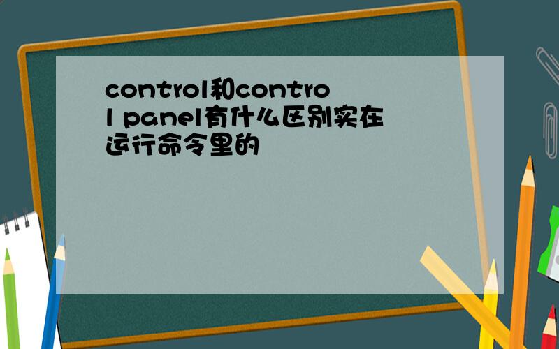 control和control panel有什么区别实在运行命令里的