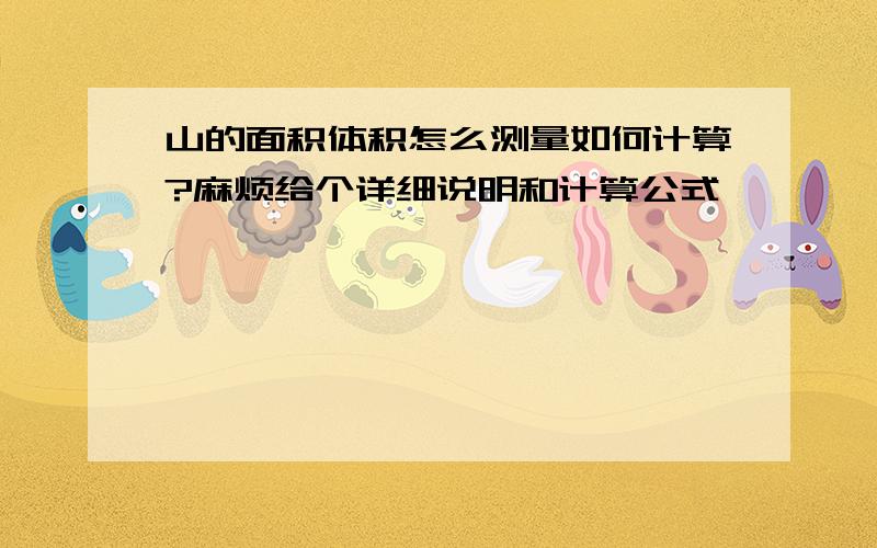 山的面积体积怎么测量如何计算?麻烦给个详细说明和计算公式