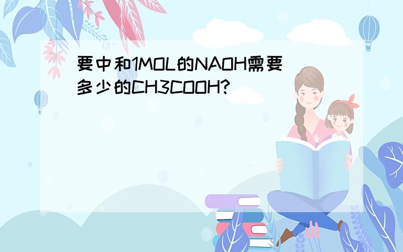 要中和1MOL的NAOH需要多少的CH3COOH?