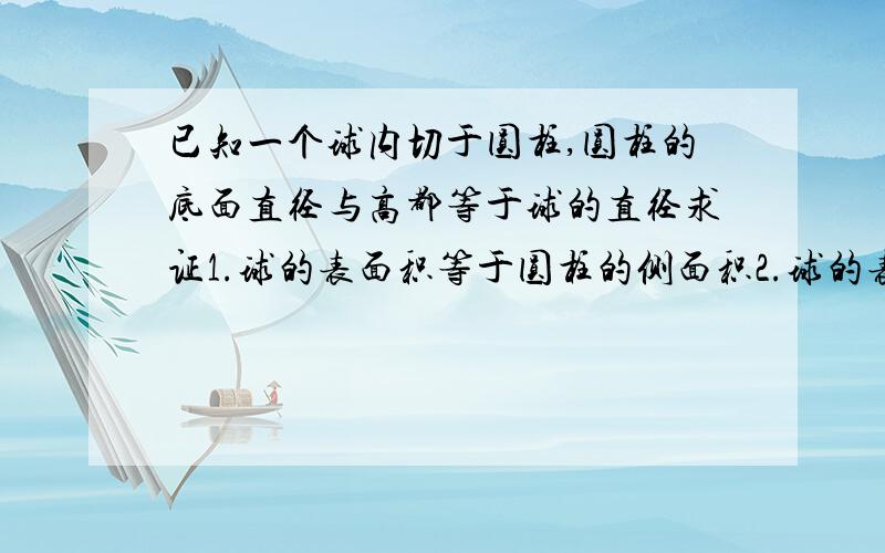 已知一个球内切于圆柱,圆柱的底面直径与高都等于球的直径求证1.球的表面积等于圆柱的侧面积2.球的表面积等于圆柱表面积的2/3