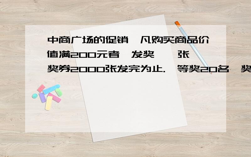 中商广场的促销,凡购买商品价值满200元者,发奖劵一张,奖券2000张发完为止.一等奖20名,奖品价值800元,二等奖30名,奖品价值500元,三等奖100名,奖品价值100元.此次销售活动的中奖率为（