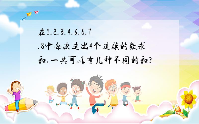 在1.2.3.4.5.6.7.8中每次选出4个连续的数求和,一共可以有几种不同的和?