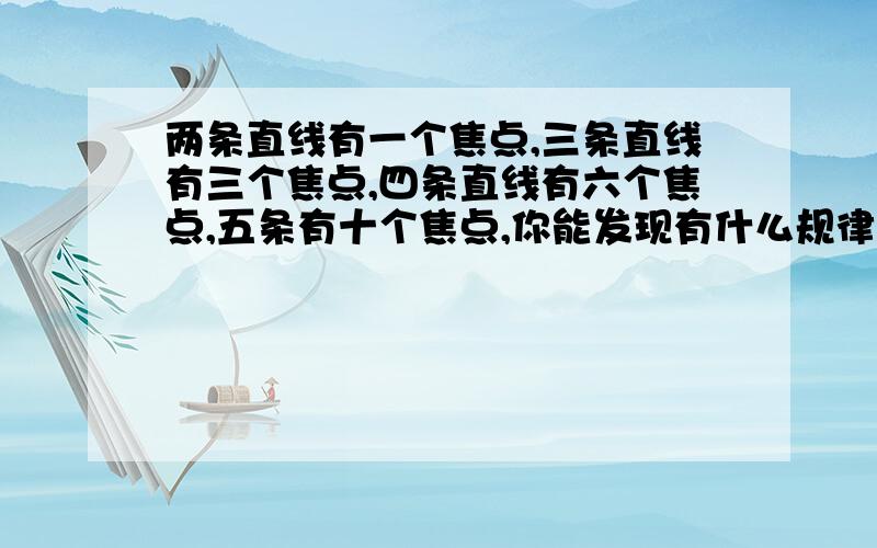 两条直线有一个焦点,三条直线有三个焦点,四条直线有六个焦点,五条有十个焦点,你能发现有什么规律吗?