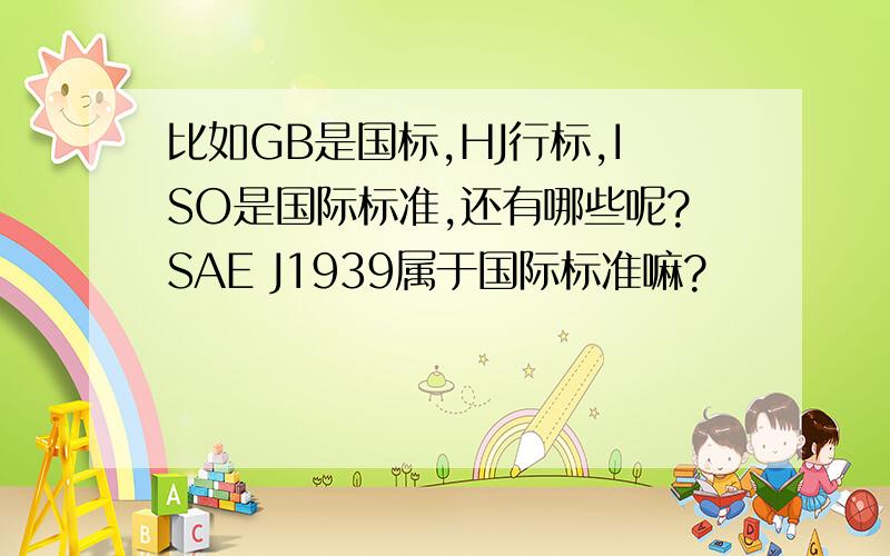 比如GB是国标,HJ行标,ISO是国际标准,还有哪些呢?SAE J1939属于国际标准嘛?