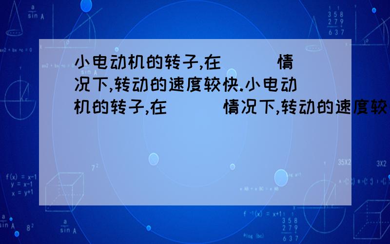 小电动机的转子,在( ) 情况下,转动的速度较快.小电动机的转子,在( ) 情况下,转动的速度较快.小电动机的转子,在( ) 情况下,转动的速度较快.A 磁铁靠近转子一侧 B 磁铁靠近两侧 C没有磁铁靠近