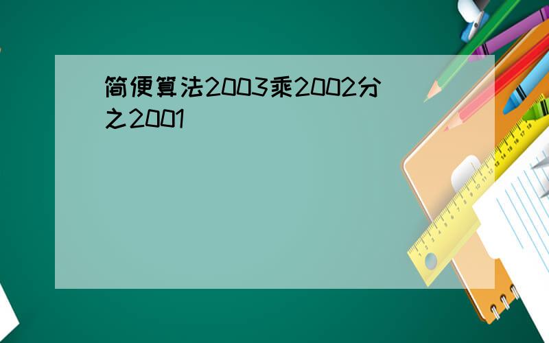 简便算法2003乘2002分之2001