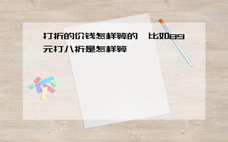 打折的价钱怎样算的,比如89元打八折是怎样算