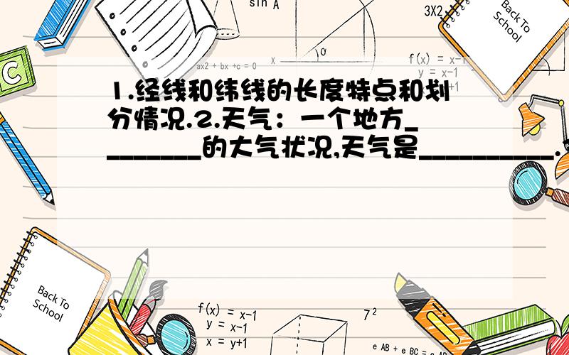 1.经线和纬线的长度特点和划分情况.2.天气：一个地方________的大气状况,天气是__________.3.大都东岸,大陆西岸的气候类型.4.白色人种.黑色人种的主要分布地区.5.东南亚高架屋,黄土高原窑洞,云