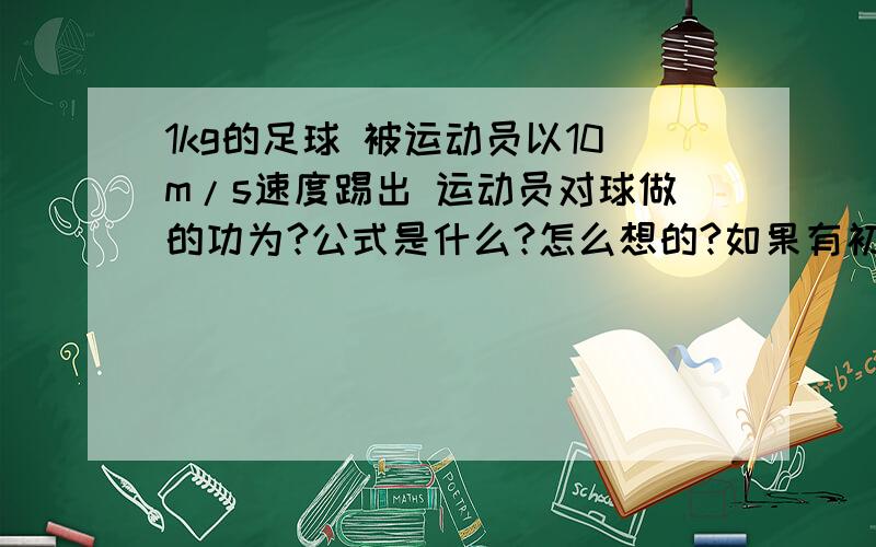 1kg的足球 被运动员以10m/s速度踢出 运动员对球做的功为?公式是什么?怎么想的?如果有初速度呢?2.水平桌面上一物体受水平方向的恒力F 由静止开始无摩擦运动.经过位移x1,速度达到v1,又经过x2,