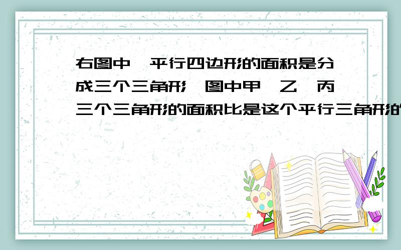 右图中,平行四边形的面积是分成三个三角形,图中甲、乙、丙三个三角形的面积比是这个平行三角形的底是5厘米，其中一个三角形式2厘米，一个是3厘米，下面那个三角形的底是5厘米