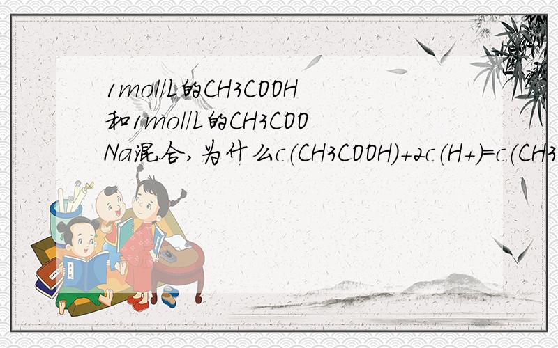 1mol/L的CH3COOH和1mol/L的CH3COONa混合,为什么c（CH3COOH）+2c（H+）=c（CH3COO-）+2c（OH-）?