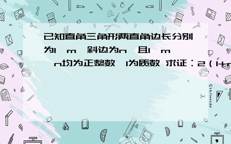 已知直角三角形两直角边长分别为l、m,斜边为n,且l、m、n均为正整数,l为质数 求证：2（l+m+n）是完全平方数