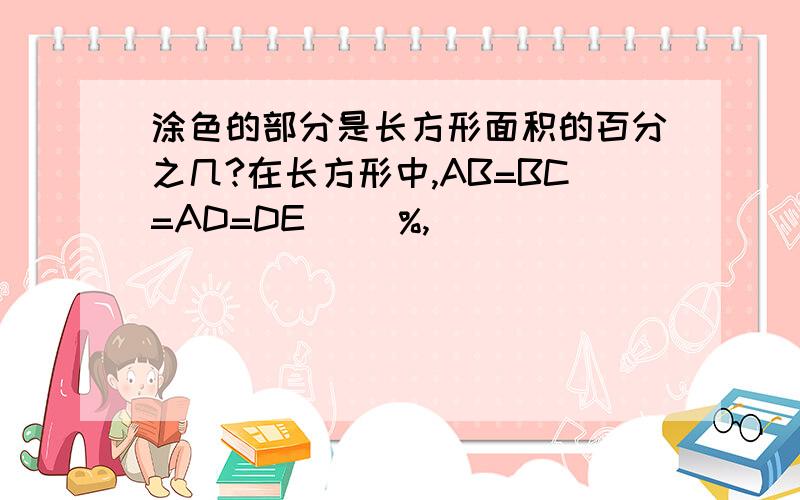 涂色的部分是长方形面积的百分之几?在长方形中,AB=BC=AD=DE( )%,