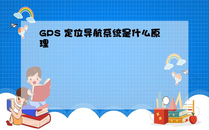 GPS 定位导航系统是什么原理