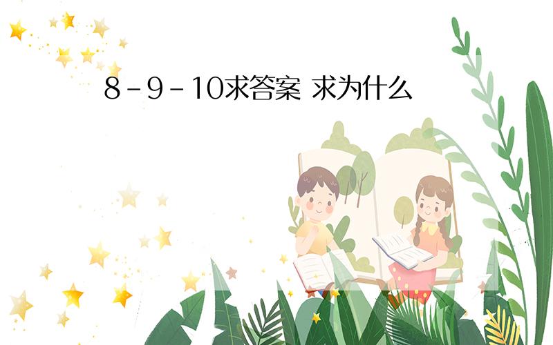 8-9-10求答案 求为什么