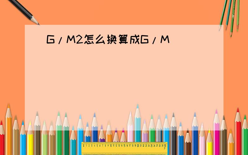 G/M2怎么换算成G/M