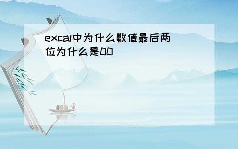 excal中为什么数值最后两位为什么是00