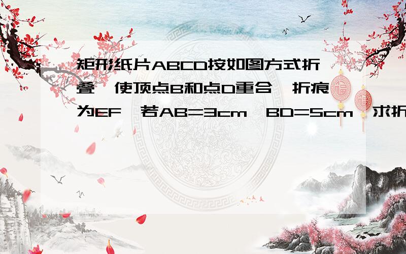 矩形纸片ABCD按如图方式折叠,使顶点B和点D重合,折痕为EF,若AB=3cm,BD=5cm,求折叠部分△DEF的面积