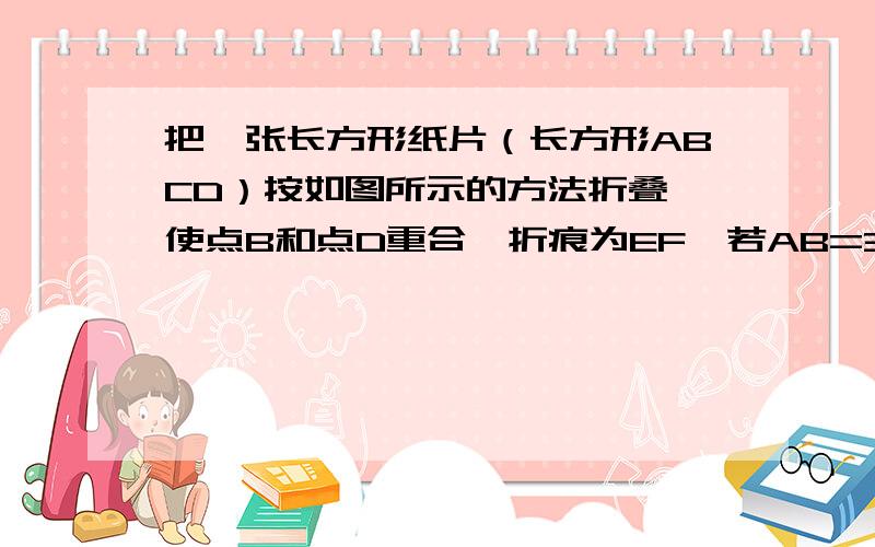 把一张长方形纸片（长方形ABCD）按如图所示的方法折叠,使点B和点D重合,折痕为EF,若AB=3cm,BC=5cm,则重叠部分△DEF的面积是多少?