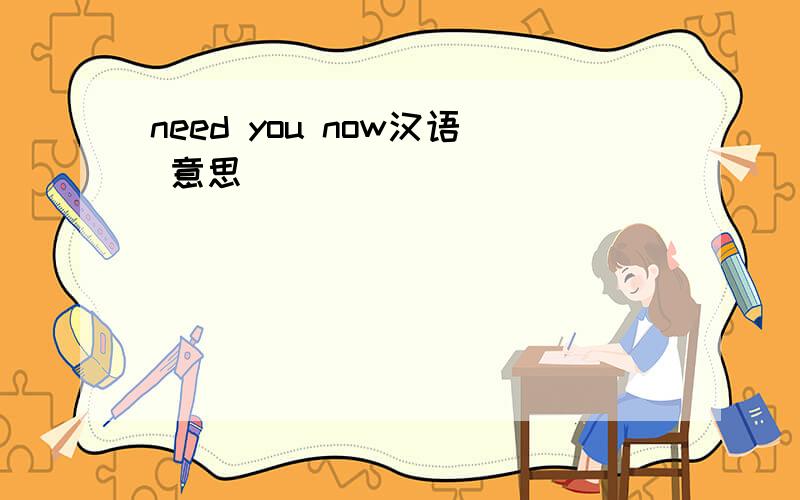 need you now汉语 意思